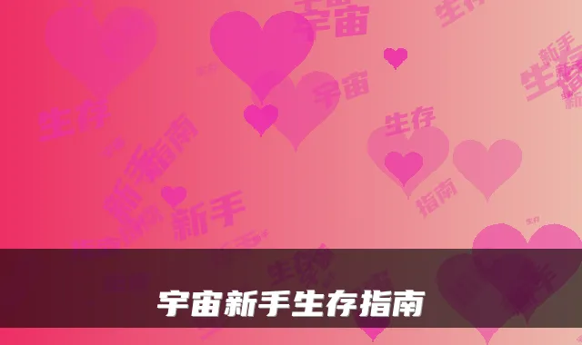宇宙新手生存指南