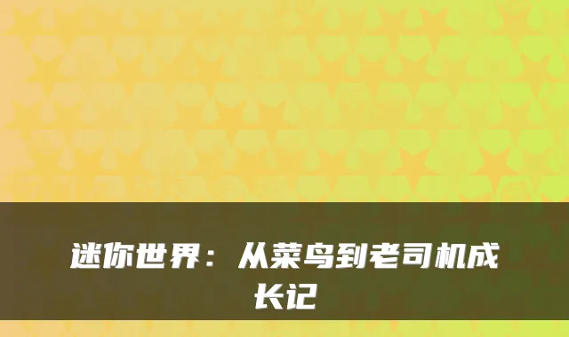 迷你世界:从菜鸟到老司机成长记