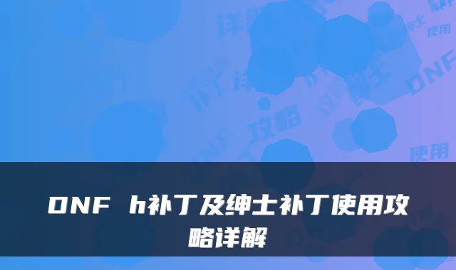 DNF h补丁及绅士补丁使用攻略详解