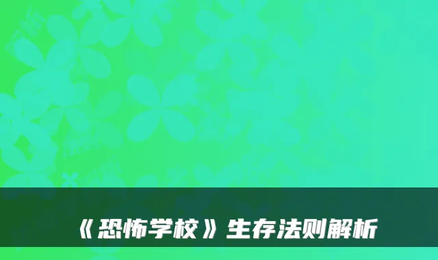《恐怖学校》生存法则解析