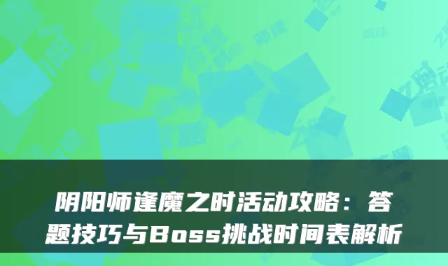 阴阳师逢魔之时活动攻略：答题技巧与Boss挑战时间表解析