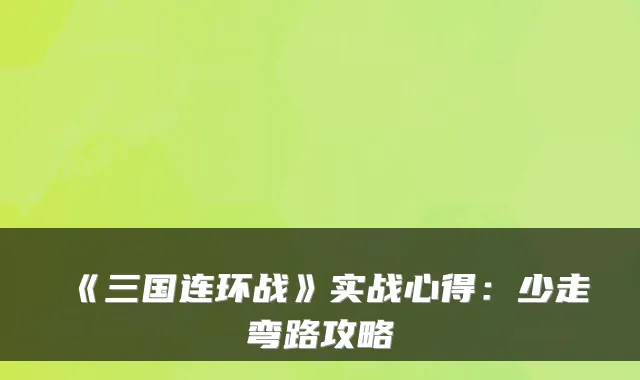 《三国连环战》实战心得：少走弯路攻略