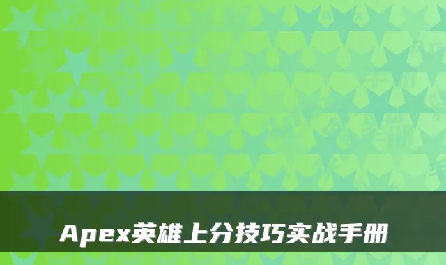 Apex英雄上分技巧实战手册
