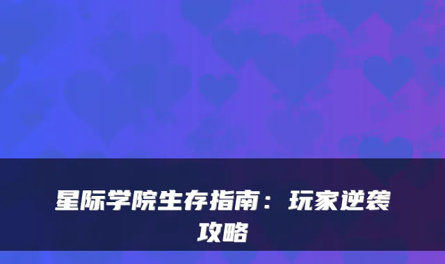星际学院生存指南：玩家逆袭攻略