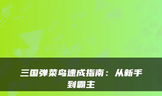 三国弹菜鸟速成指南：从新手到霸主