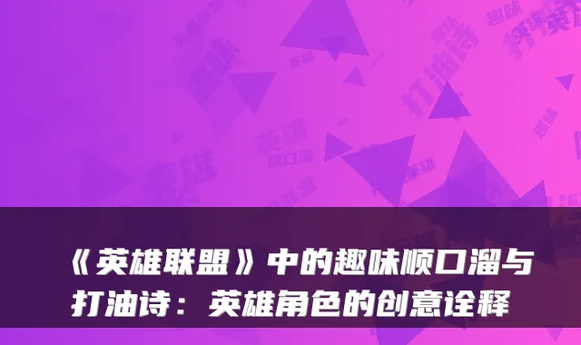 《英雄联盟》中的趣味顺口溜与打油诗：英雄角色的创意诠释