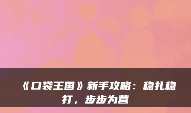 《口袋王国》新手攻略：稳扎稳打，步步为营