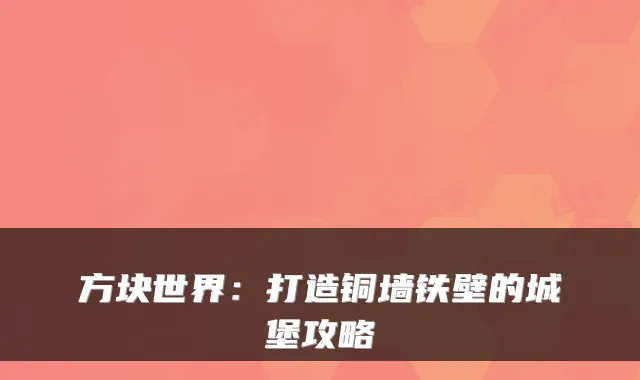 方块世界：打造铜墙铁壁的城堡攻略
