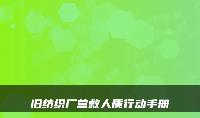 旧纺织厂营救人质行动手册