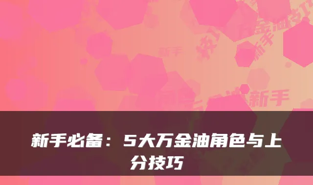 新手必备：5大万金油角色与上分技巧