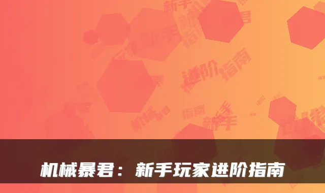 机械暴君：新手玩家进阶指南