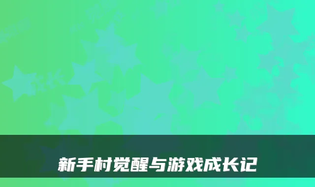 新手村觉醒与游戏成长记