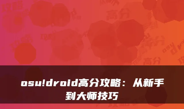 osu!droid高分攻略：从新手到大师技巧
