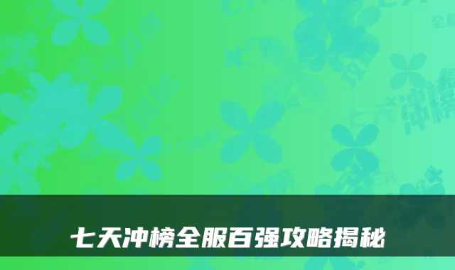 七天冲榜全服百强攻略揭秘