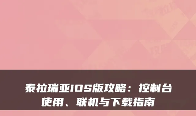 泰拉瑞亚iOS版攻略：控制台使用、联机与下载指南