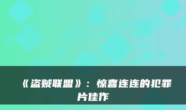 《盗贼联盟》：惊喜连连的犯罪片佳作