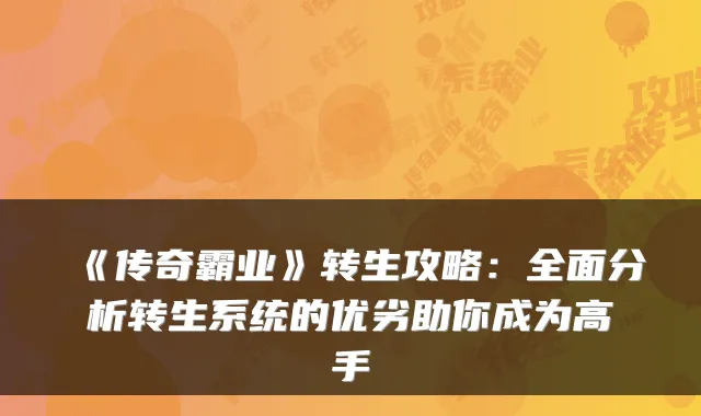 《传奇霸业》转生攻略：全面分析转生系统的优劣助你成为高手