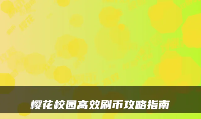樱花校园高效刷币攻略指南