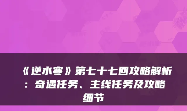《逆水寒》第七十七回攻略解析：奇遇任务、主线任务及攻略细节