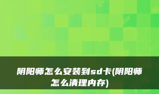阴阳师怎么安装到sd卡(阴阳师怎么清理内存)