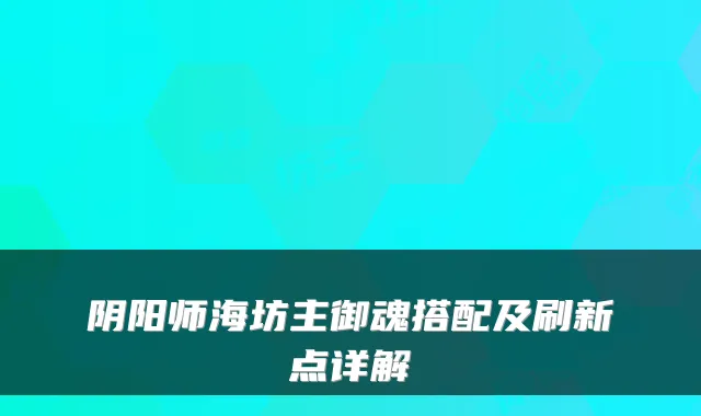 阴阳师海坊主御魂搭配及刷新点详解