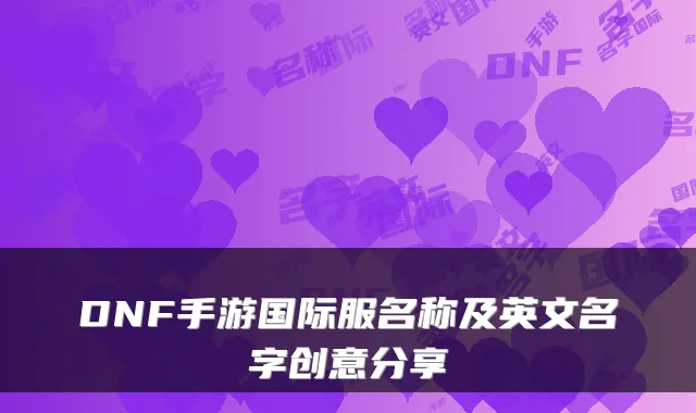 DNF手游国际服名称及英文名字创意分享