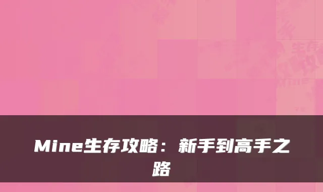 Mine生存攻略：新手到高手之路