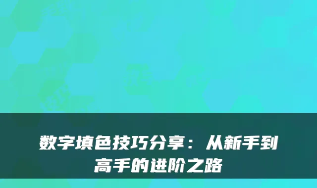 数字填色技巧分享:从新手到高手的进阶之路