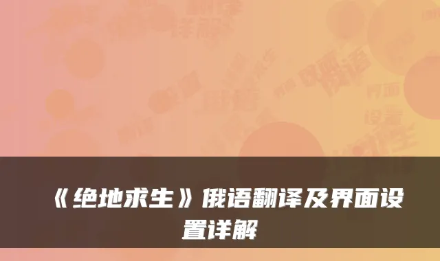 《绝地求生》俄语翻译及界面设置详解