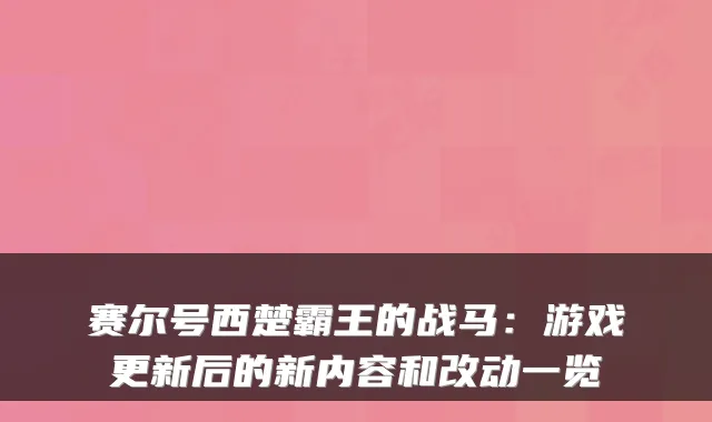 赛尔号西楚霸王的战马：游戏更新后的新内容和改动一览