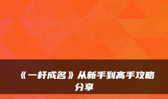 《一杆成名》从新手到高手攻略分享
