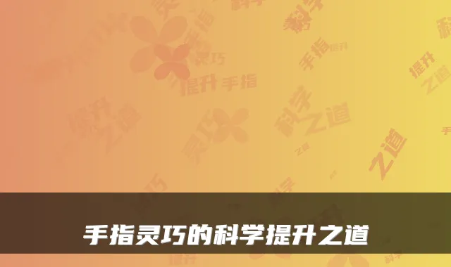 手指灵巧的科学提升之道
