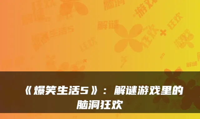 《爆笑生活5》：解谜游戏里的脑洞狂欢