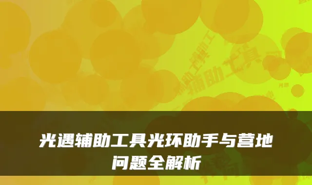 光遇辅助工具光环助手与营地问题全解析