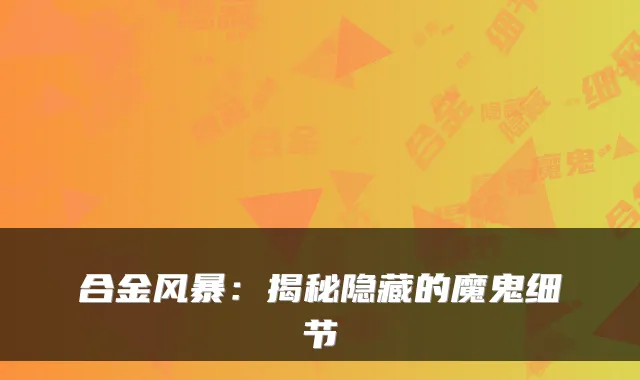 合金风暴：揭秘隐藏的魔鬼细节
