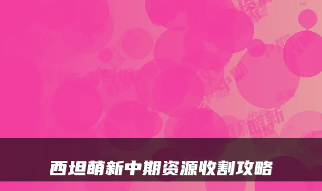 西坦萌新中期资源收割攻略
