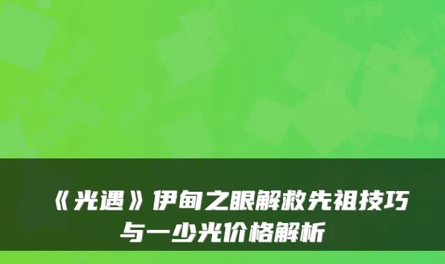 《光遇》伊甸之眼解救先祖技巧与一少光价格解析