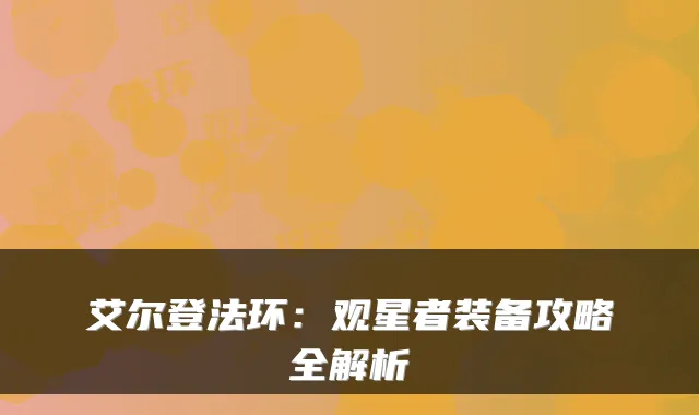 艾尔登法环：观星者装备攻略全解析