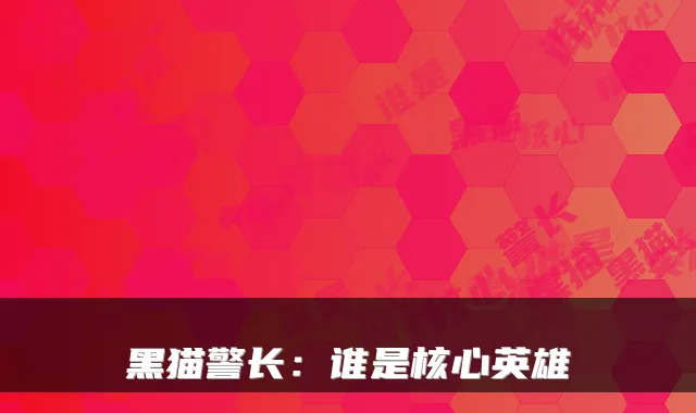 黑猫警长：谁是核心英雄