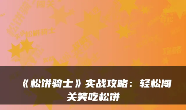 《松饼骑士》实战攻略:轻松闯关笑吃松饼