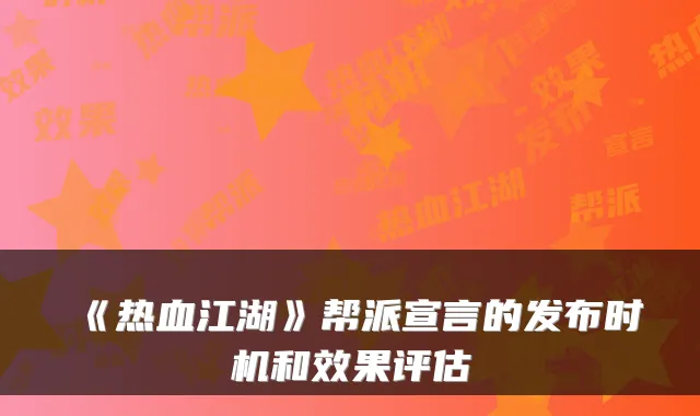 《热血江湖》帮派宣言的发布时机和效果评估
