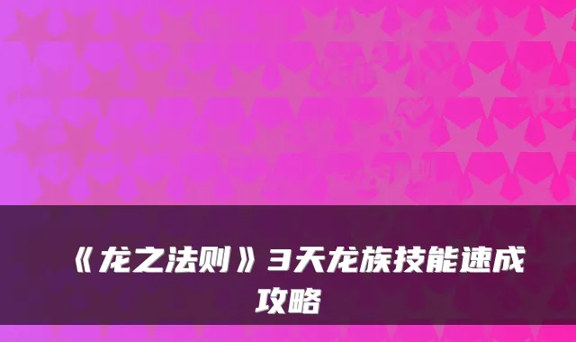 《龙之法则》3天龙族技能速成攻略