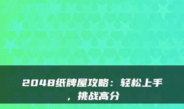 2048纸牌屋攻略:轻松上手,挑战高分