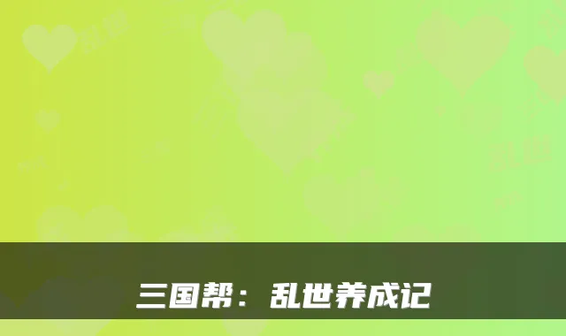 三国帮：乱世养成记