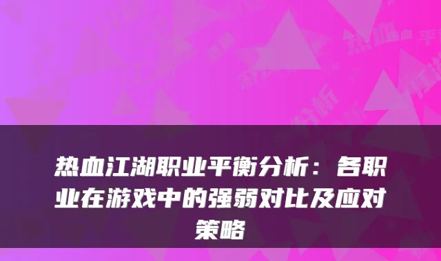 热血江湖职业平衡分析:各职业在游戏中的强弱对比及应对策略
