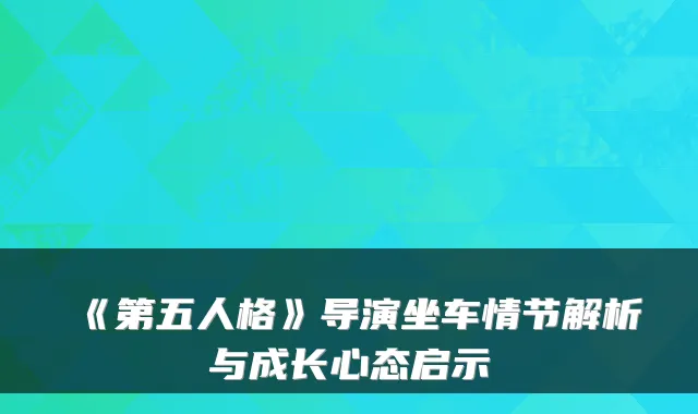 《第五人格》导演坐车情节解析与成长心态启示