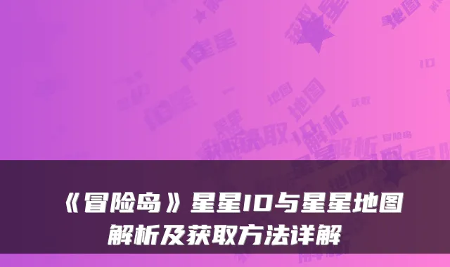 《冒险岛》星星ID与星星地图解析及获取方法详解