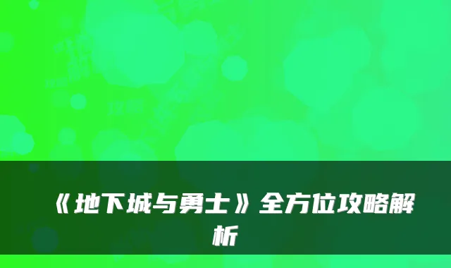 《地下城与勇士》全方位攻略解析