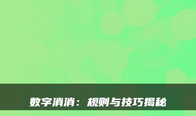 数字消消：规则与技巧揭秘