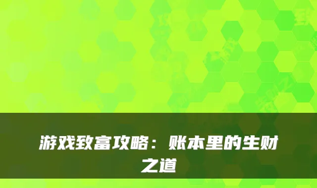 游戏致富攻略：账本里的生财之道